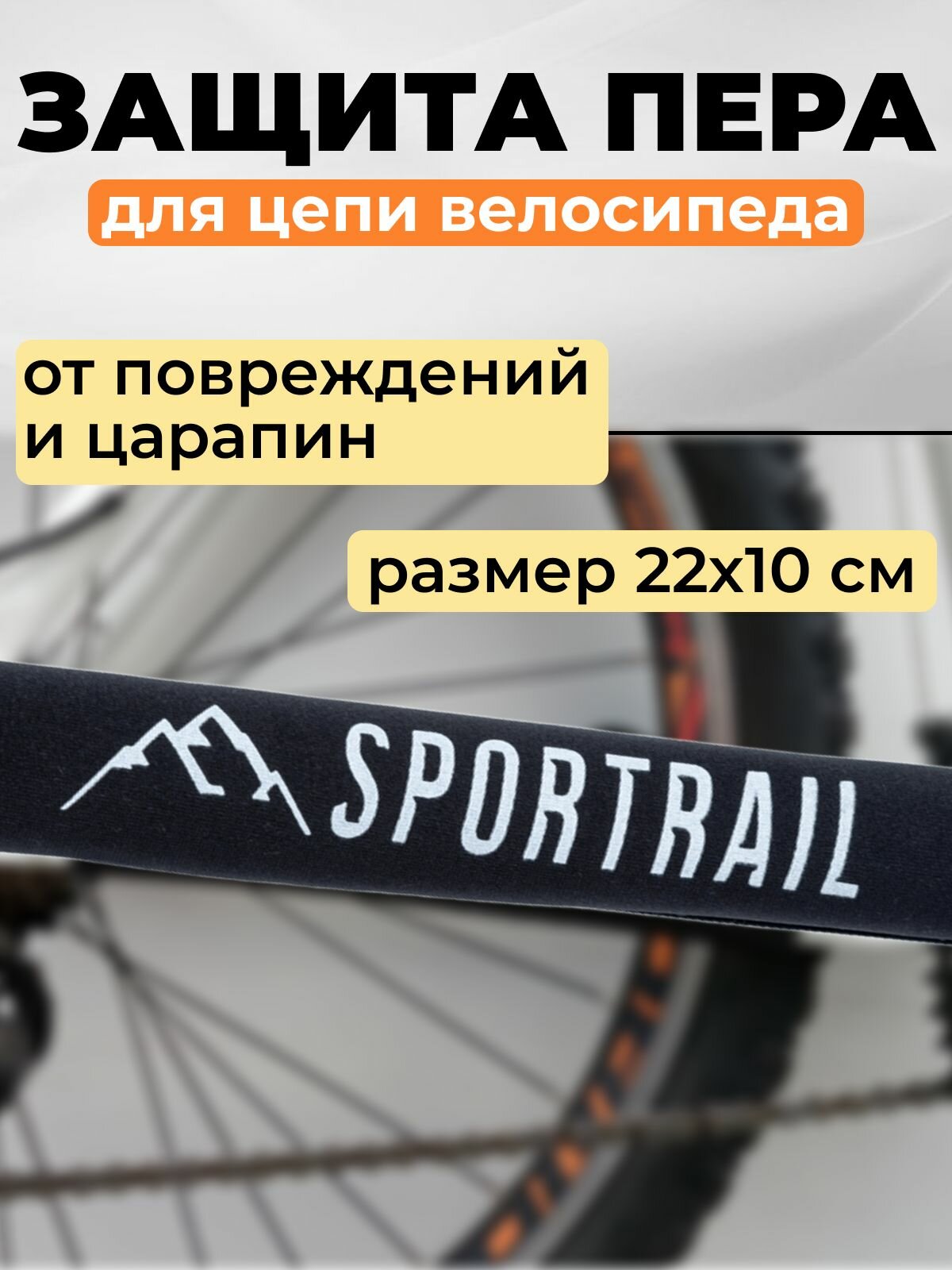 Защита рамы (защита пера) велосипеда от цепи (чехол из плотной ткани на липучке)