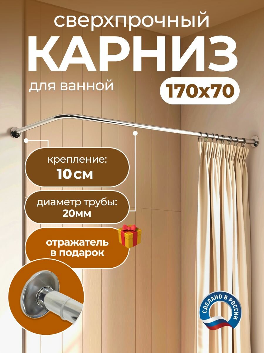 Карниз для ванной 170 х 70 см Г образный (труба 20 мм крепление 10см) усиленный нержавеющая сталь (штанга для шторы душевой и ванны карниз нержавейки для душа)