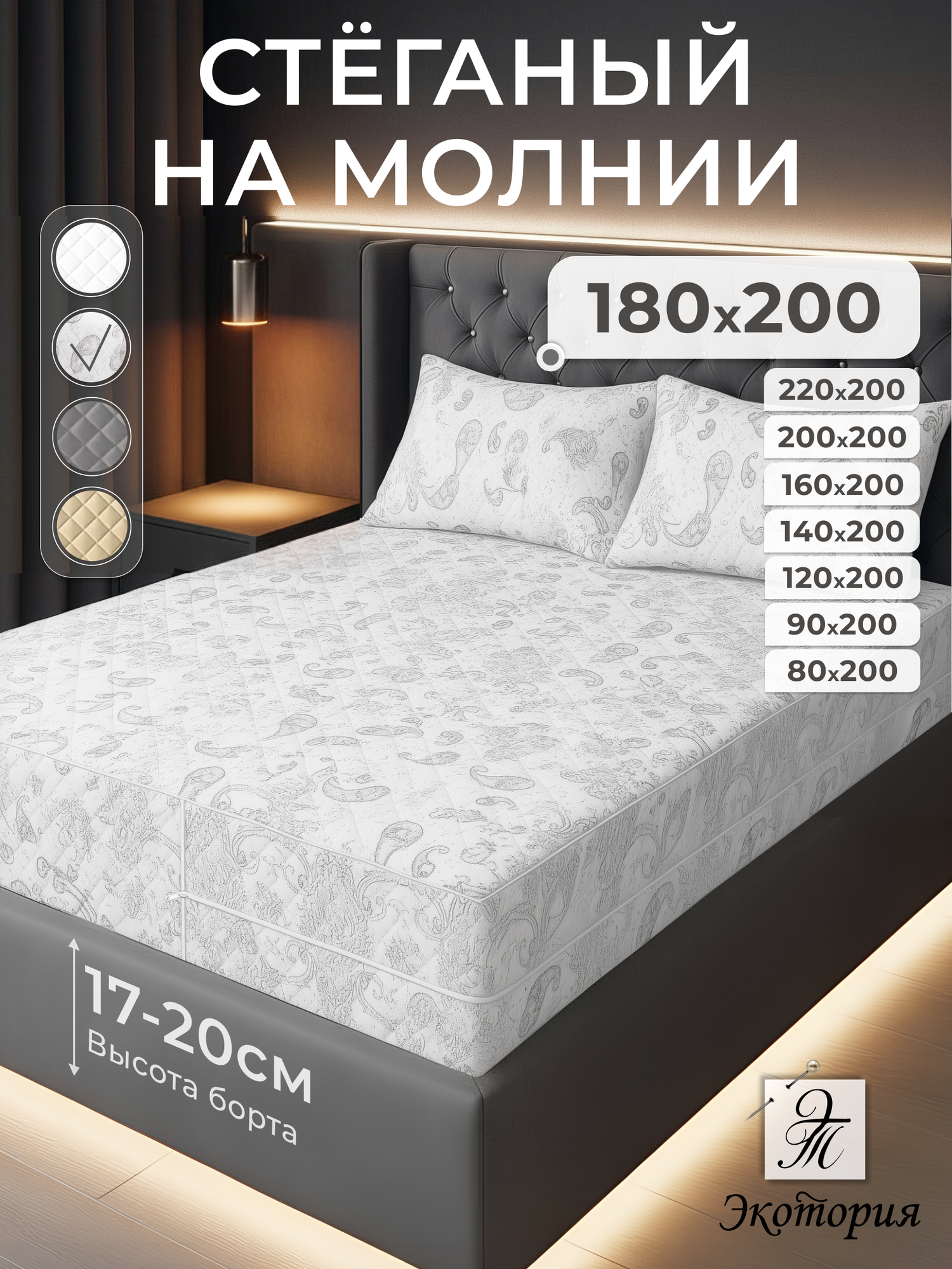 Наматрасник 180х200 стеганый на молнии, с высокими бортиками 17-20 см, чехол на матрас для двуспальной кровати