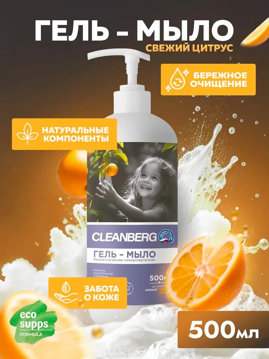 Жидкое мыло для рук CLEANBERG "Свежий цитрус" гипоаллергенное увлажняющее 1 л