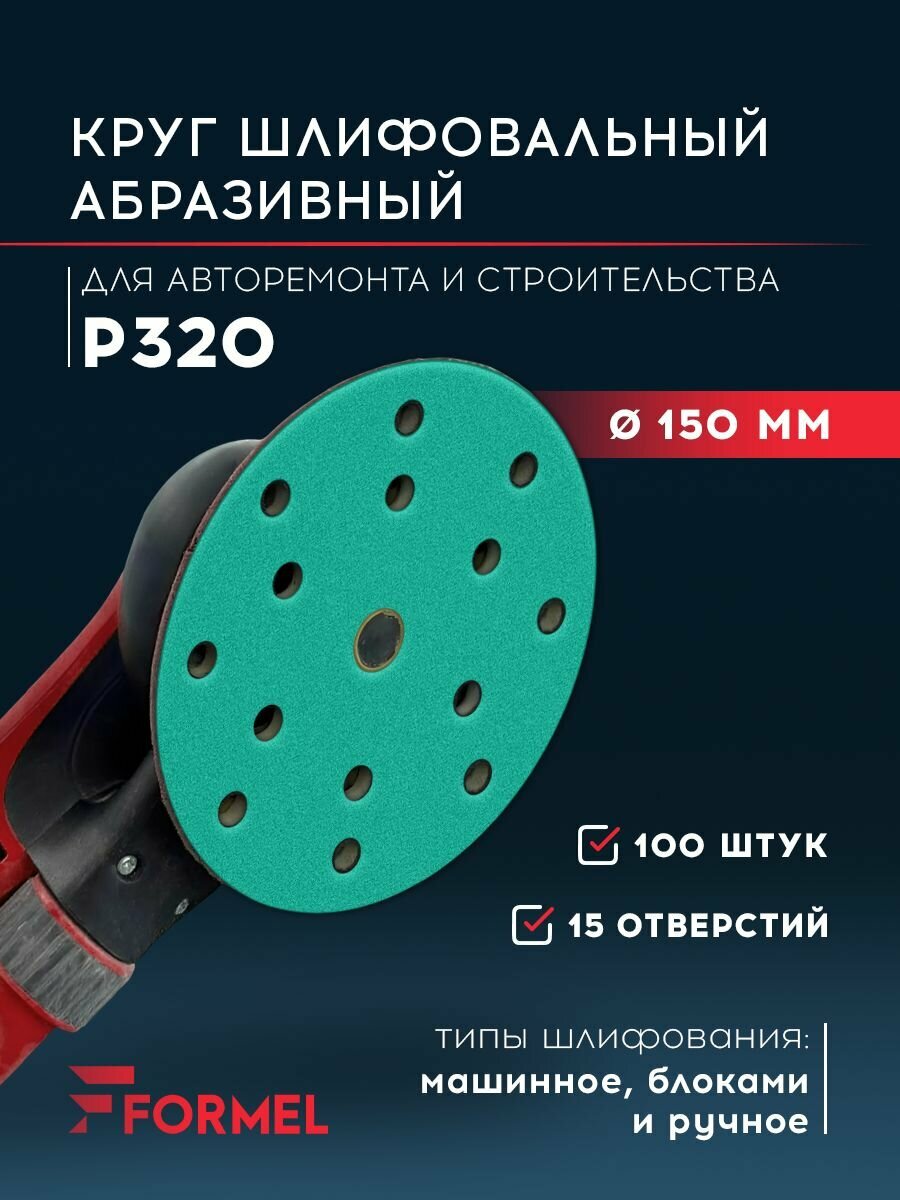 Шлифовальные круги 150 мм Р320 на липучке 100 шт 15 отверстий водостойкие для дерева и металла абразивные диски для шлифмашины FORMEL FILM