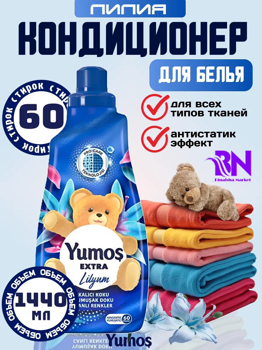 YUMOS, для Кондиционер для детского и взрослого белья, гипоаллергенный, концентрированный лилия 1440 мл.