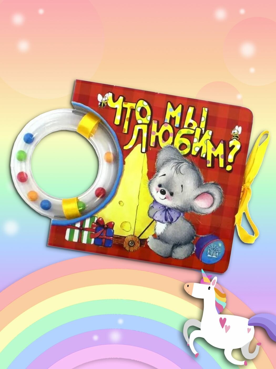Книжка игрушка погремушка для малышей Кроха. Что мы любим?/Уланова Мила