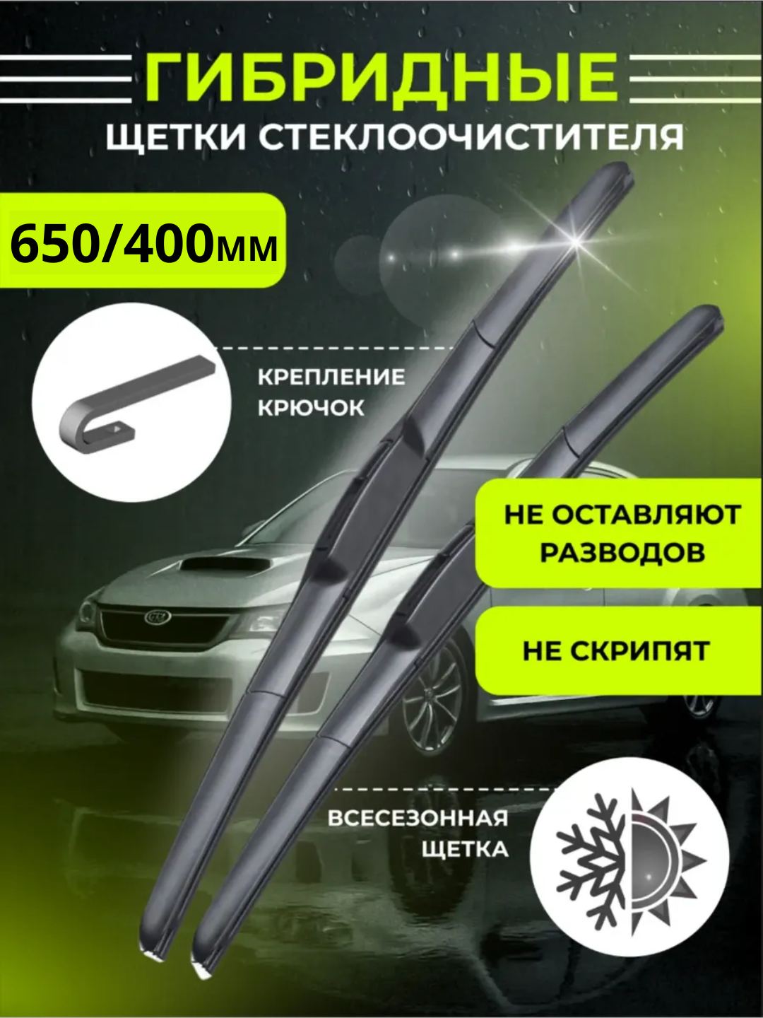 Гибридные щетки стеклоочистителя 350/400/450/500/550/600/650 мм – Для автомобиля