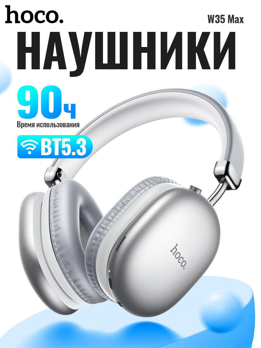 Наушники беспроводные накладные Hoco W35 MAX с активным шумоподавлением (ANC), Bluetooth 5.4, AUX кабель