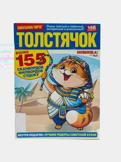 Толстячок сборник сканвордов, филвордов и судоку на русском языке №4/24