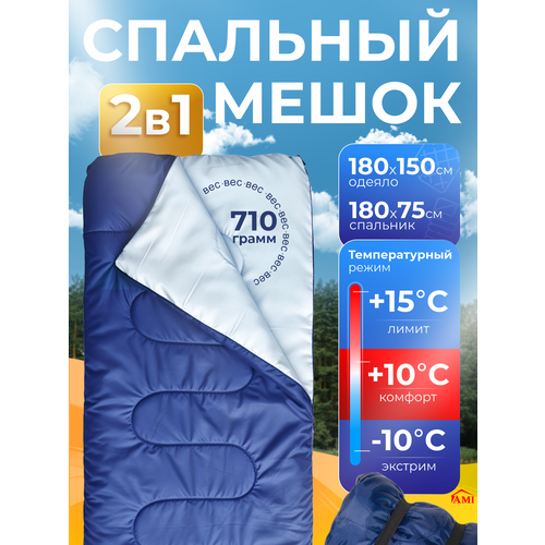 Спальный мешок туристический Cozy, спальник одеяло в палатку для туризма, похода и рыбалки, синий Ами Мебель