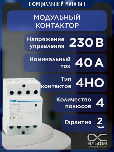 Изображение товара Контактор модульный CHINT NCH8-40/40 40A, 230в, нормально разомкнутый 2НО, 50Гц (R) 256099