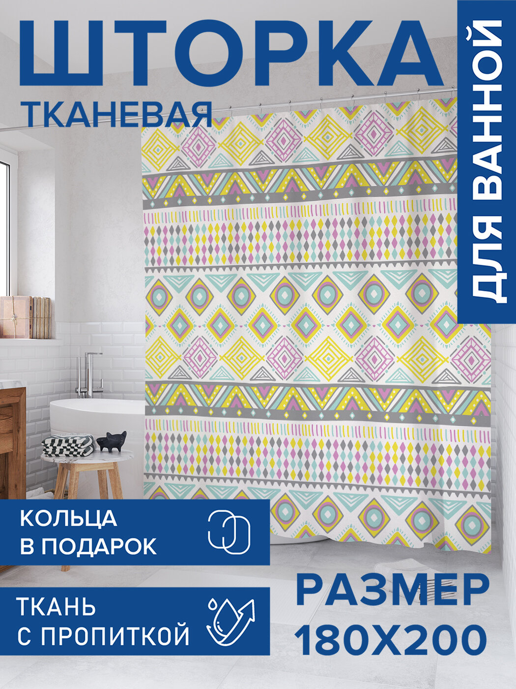 Штора в ванную тканевая с водоотталкивающей пропиткой / занавеска в душевую с рисунком 