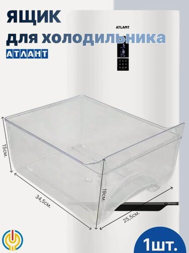 Изображение товара Ящик для овощей Атлант 769748201000, для холодильника, пищевой пластик