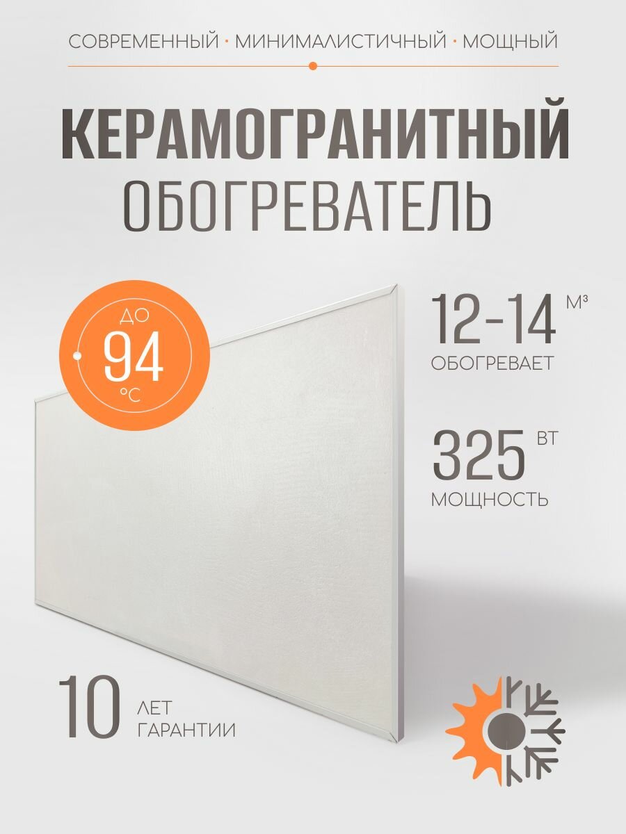 Керамогранитный обогреватель для дома 325 Вт