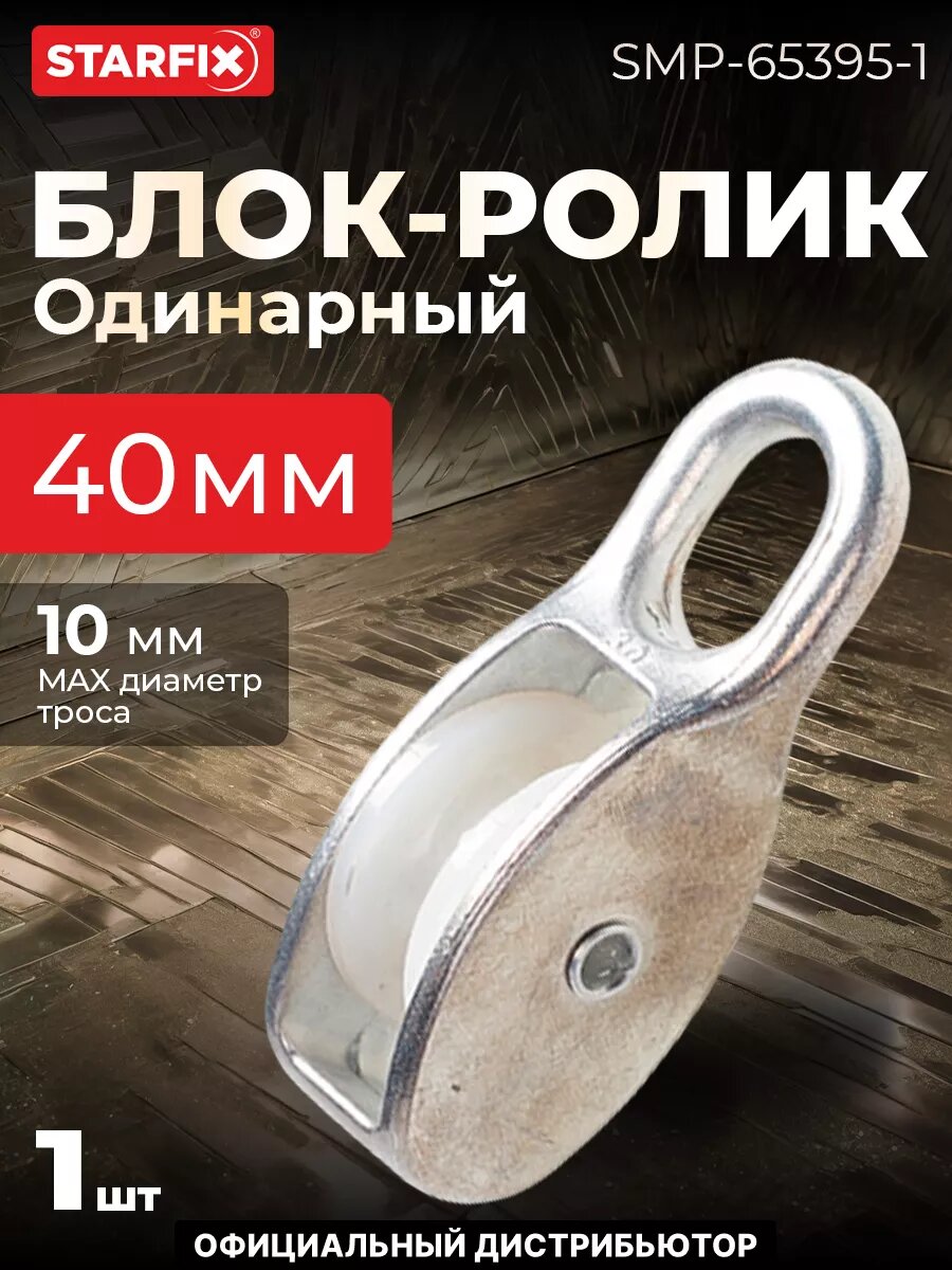 Блок одинарный BK-Simplex-PL 40 мм нейлон STARFIX (SMP-65395-1)