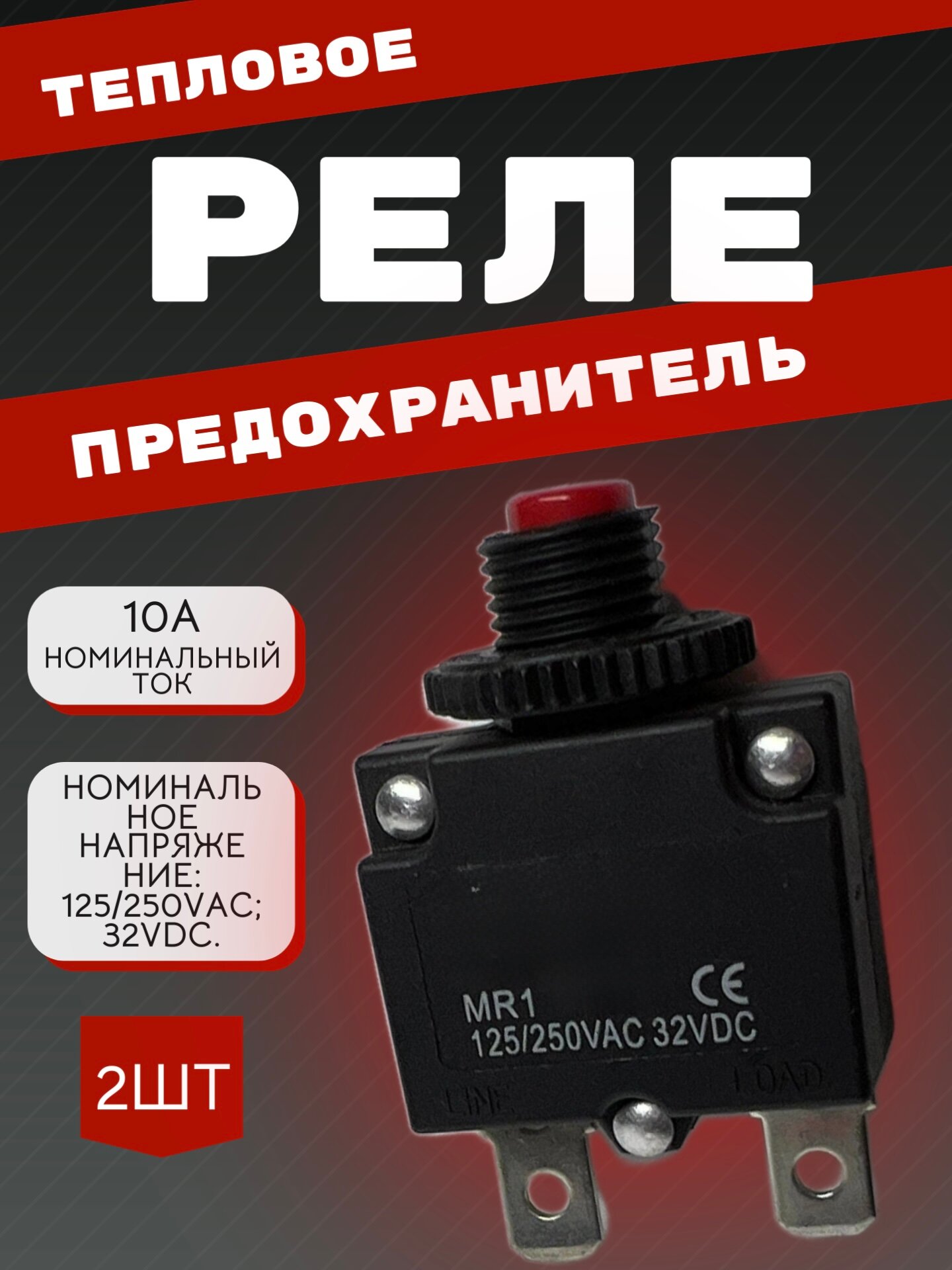Тепловое реле предохранитель 10Ампер 2шт кнопка термозащиты для компрессора электродвигателя.