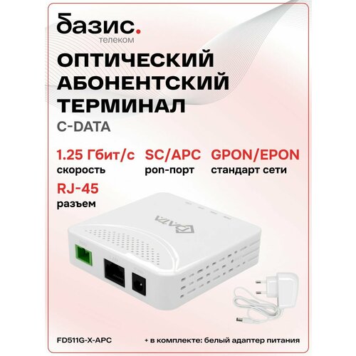 Оптический абонентский терминал C-DATA xPON ONT FD511G-X-APC Порт SCAPC зеленый 2041₽