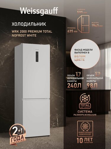 Изображение товара Отдельностоящий холодильник с инвертором Weissgauff WRK 2000 Premium Total NoFrost White