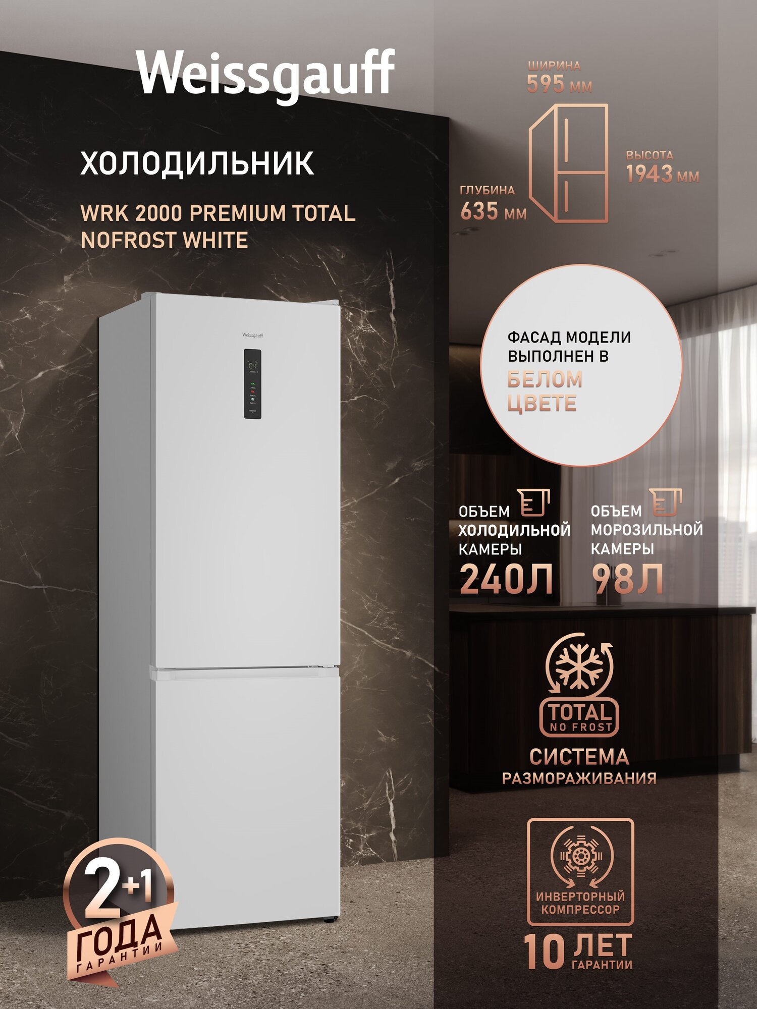 Отдельностоящий холодильник с инвертором Weissgauff WRK 2000 Premium Total NoFrost White