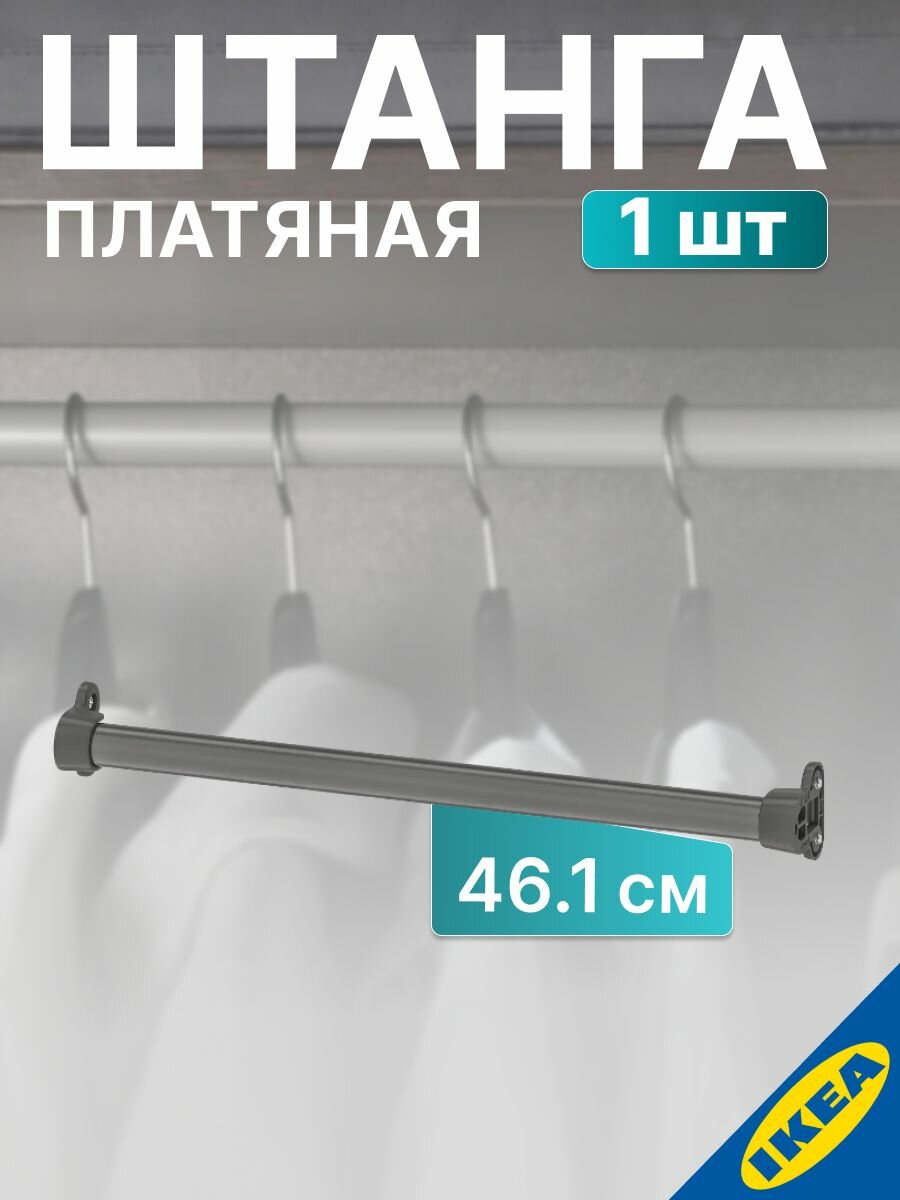 Штанга платяная в шкаф для гардеробной системы шириной 50 см темно-серый IKEA KOMPLEMENT комплимент