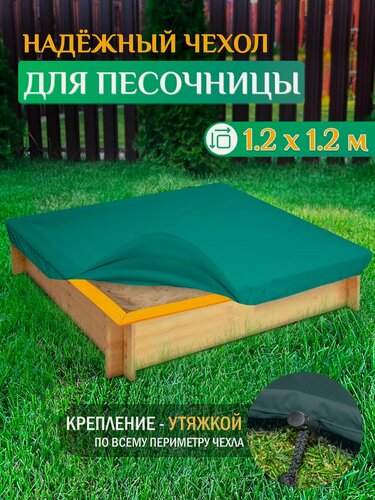 Изображение товара Чехол для песочницы Fler, водонепроницаемый, 1.2х1.2м (Оксфорд 600), зеленый