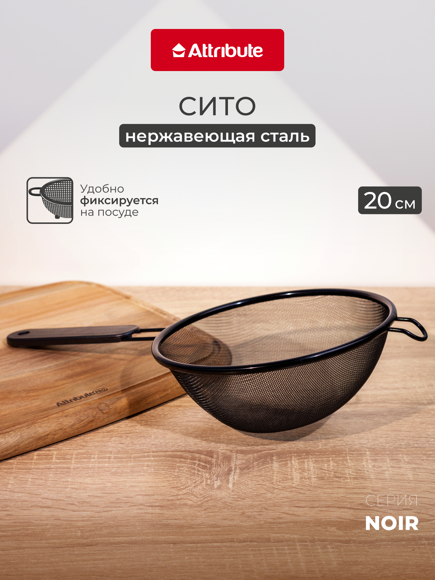 Сито кухонное Attribute 
