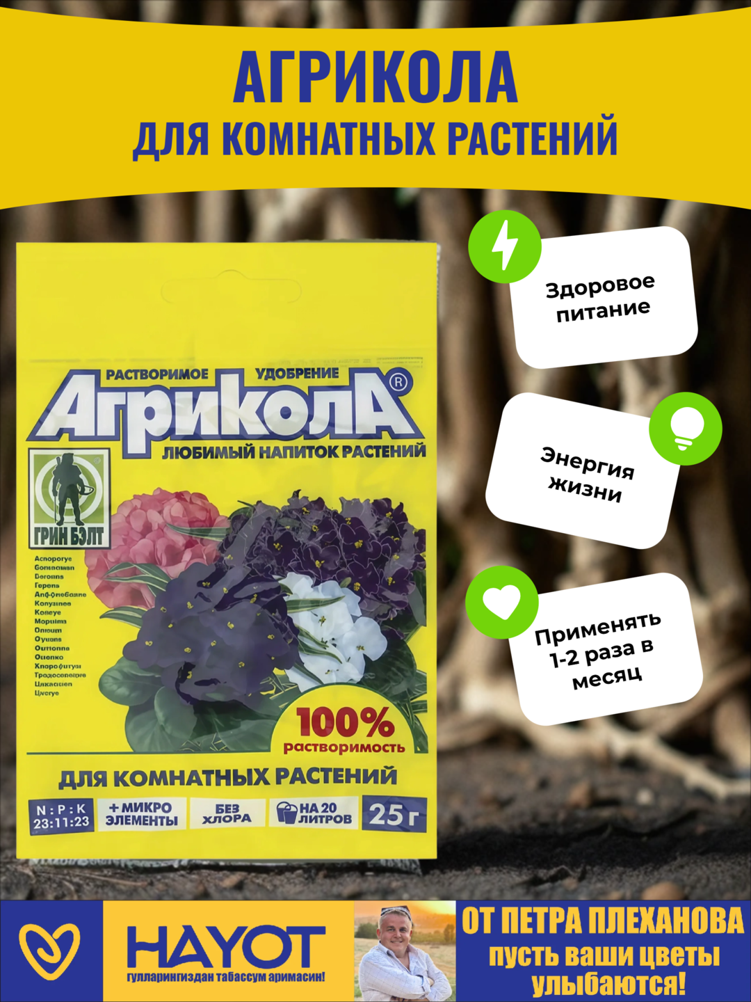 Агрикола для комнатных - универсальное комплексное удобрение от Петра Плеханова