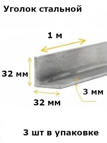 Уголок металлический равнополочный 32x32 толщина 3мм длина 1000 мм материал сталь цвет серый металлик 3шт.
