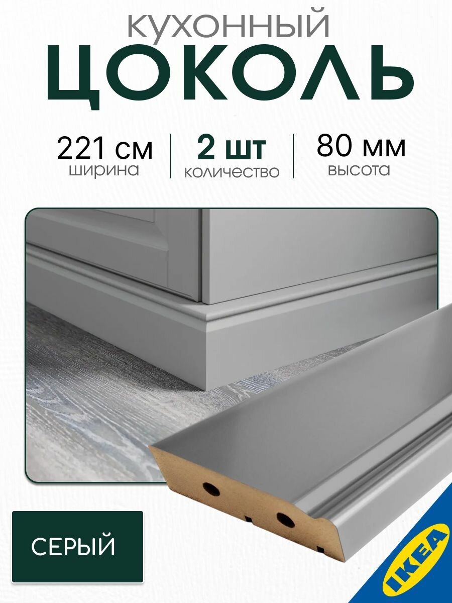 Цоколь декоративный 2 шт. 221x8 см серый IKEA BODBYN будбин