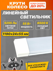 Линейный светильник светодиодный REXANT, 55Вт температура белый 6500К , длина 119см