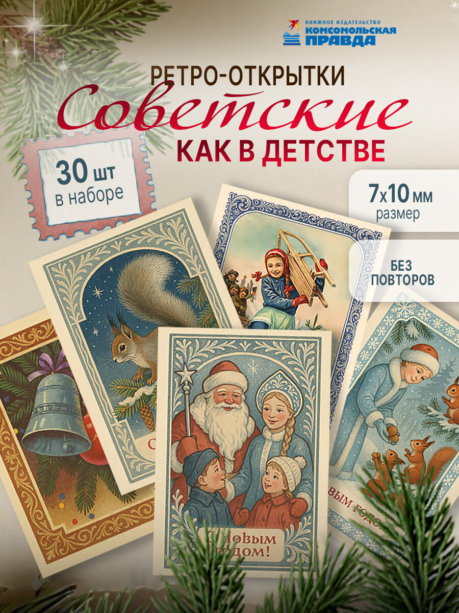 Набор мини открыток в ретро стиле на Новый 2026 год 30 шт.