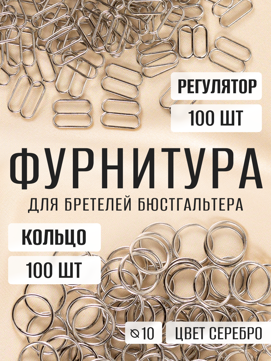Фурнитура для бретелей Color Si — кольца и регуляторы для бюстгальтера набор 100 шт для пошива и ремонта