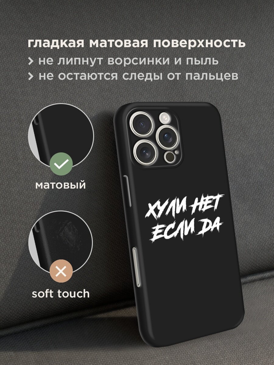 Черный матовый чехол на Apple iPhone 16 Pro Max / Айфон 16 Про Макс с принтом "Почему нет если да" — фото 1
