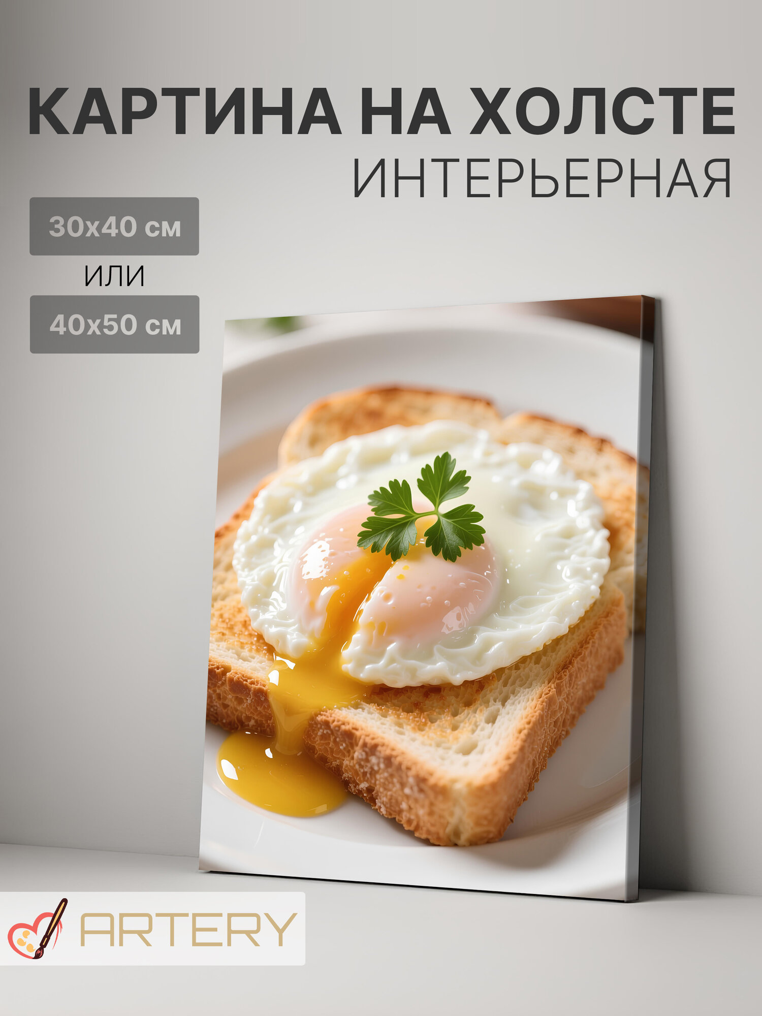 Картина интерьерная на стену ARTERY "Яичница на тосте с зеленью", печать на холсте, постер на подрамнике, 40х50 см