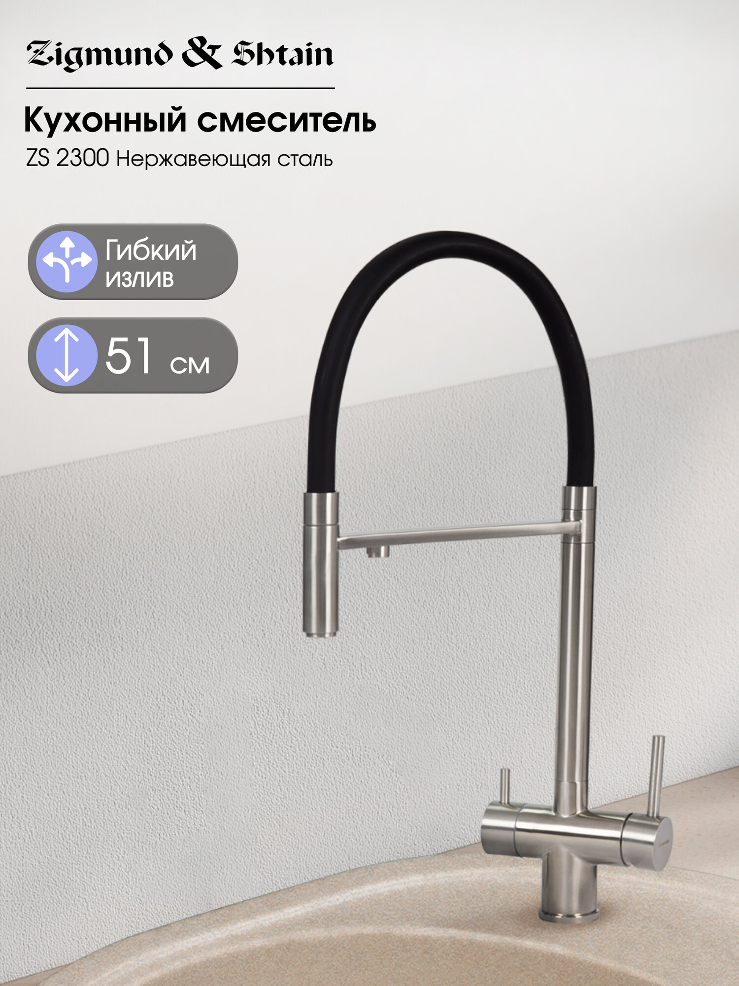 Смеситель Zigmund & Shtain 2300 смеситель ZS нерж. Полир