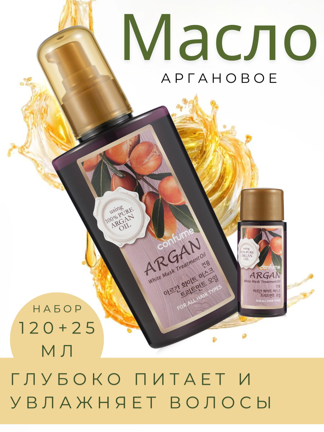 Welcos Argan Treatment Oil (120+25 ml) Масло для волос и тела с аргановым маслом