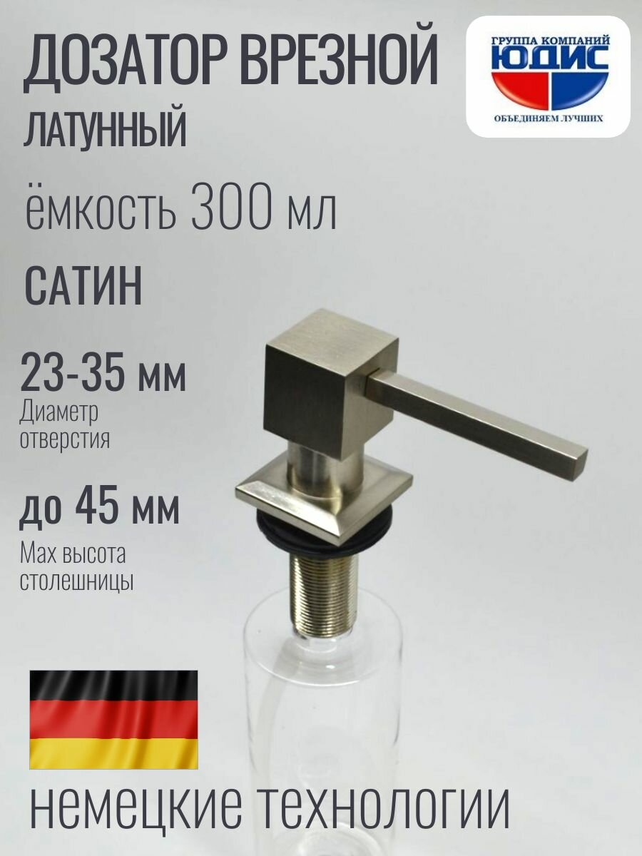 Дозатор (диспенсер) врезной квадрат для мойки 300мл (сатин) юдис
