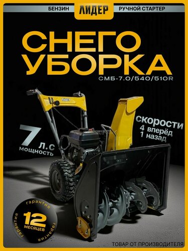 Изображение товара Снегоуборщик бензиновый лидер 7 л. с. СМБ-7.0/540/510R ширина 540 мм, ковш 510 мм колёса, фара, для дома и дачи