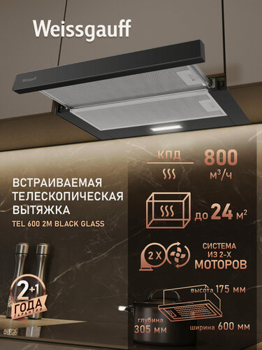 Изображение товара Кухонная встраиваемая вытяжка Weissgauff TEL 600 2M Black Glass, Производительность 800 м3/ч