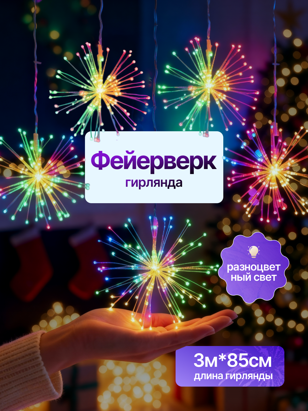 Светодиодный новогодний фонарь-гирлянда "Фейерверк" с пультом разноцветный