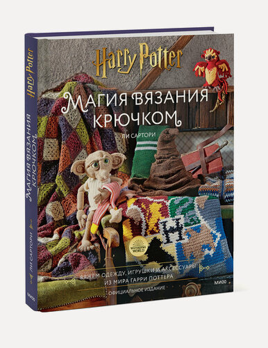 Изображение товара Ли Сартори. Магия вязания крючком. Вяжем одежду, игрушки и аксессуары из мира Гарри Поттера. Официальное издание