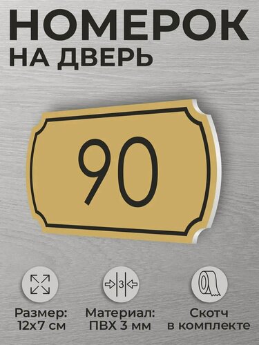 Изображение товара Номер на дверь квартиры и офиса №90 коричневый