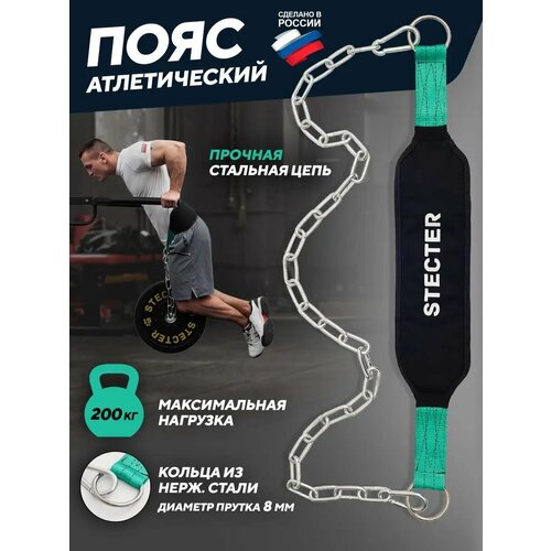 Пояс с цепью для отягощений STECTER