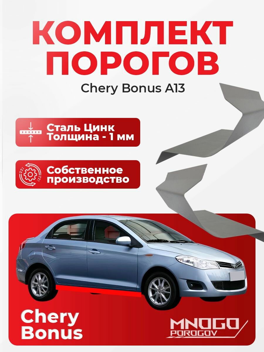 Ремонтные пороги комплект, для Chery Bonus (A13) седан четыре двери 2011-2014 оцинкованная сталь 1 мм (Чери Бонус А13), порог автомобильный, кузовной ремонт авто
