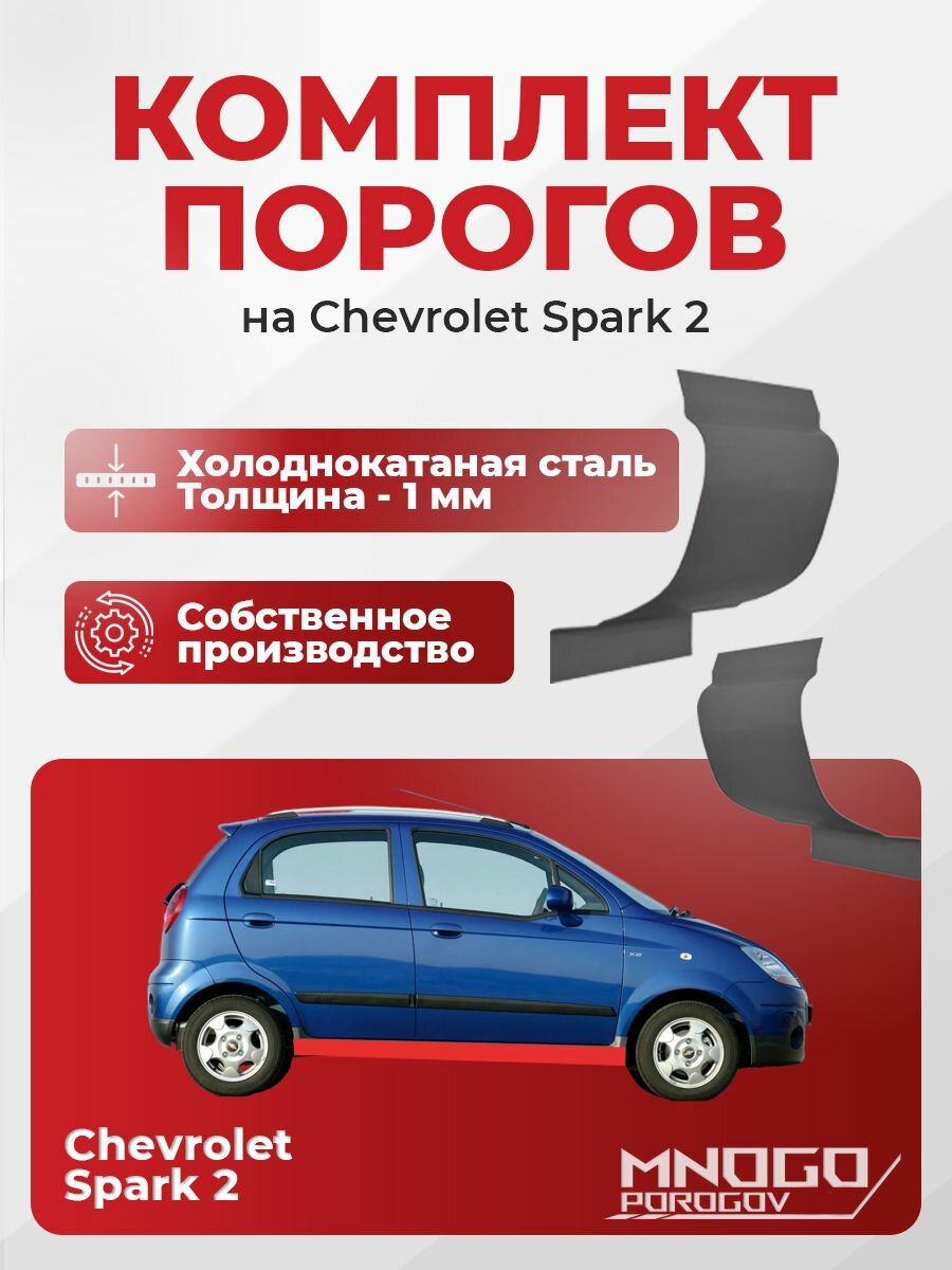 Комплект порогов на Chevrolet Spark 2 хетчбэк 5 дверей 2005-2009холоднокатаная сталь, толщина 1 мм (Шевроле Спарк 2), комплект 2 шт. кузовной ремонт.