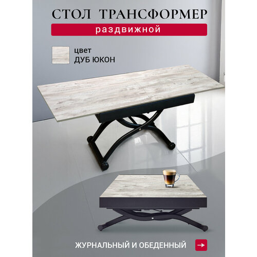 фото Стол трансформер, журнальный, обеденный, кухонный, раздвижной, раскладной, галант, дуб юкон