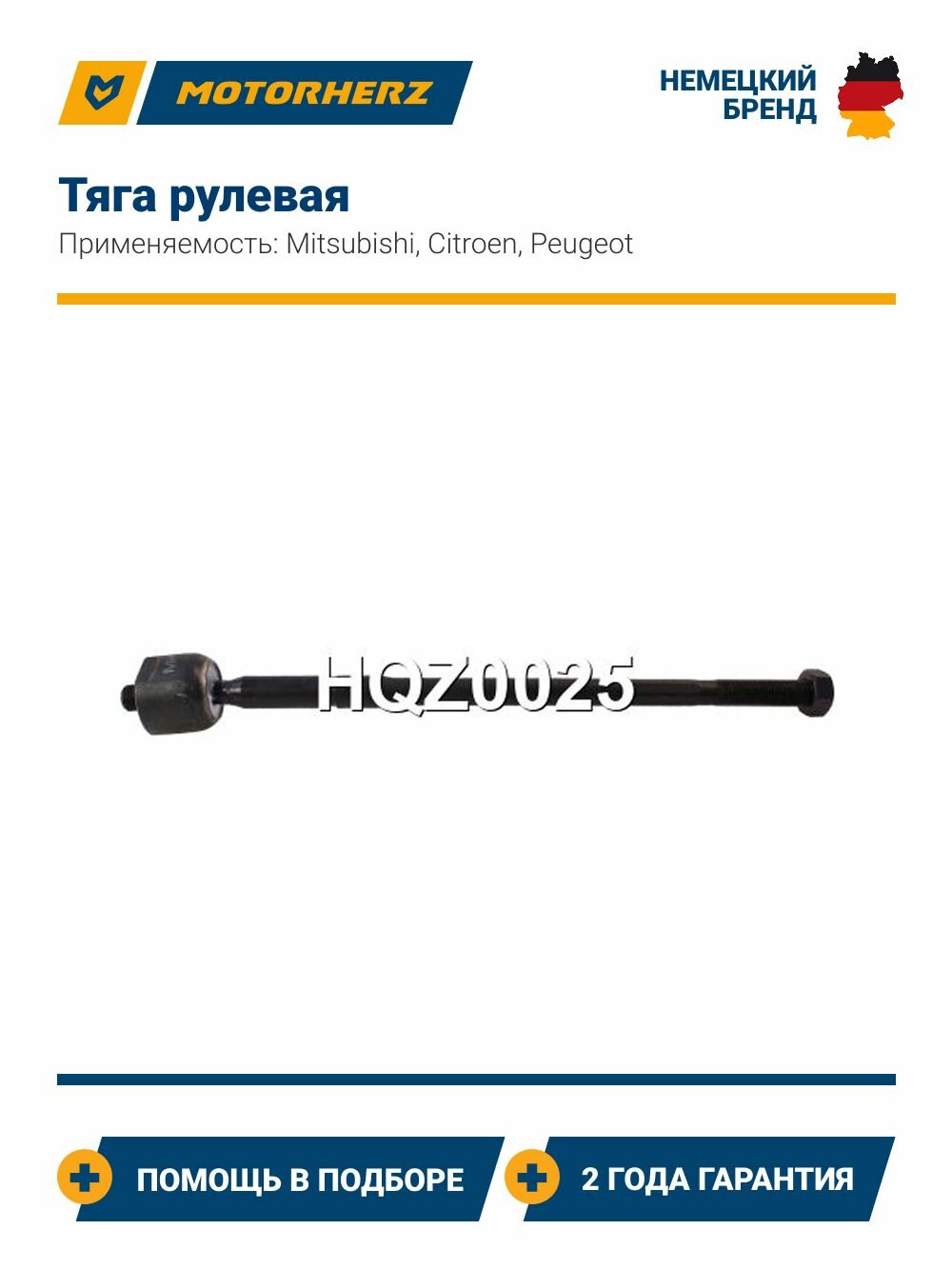 Тяга рулевая Mitsubishi Lancer, Outlander (Митсубиси Лансер, Аутлендер) / Citroen C-Crosser (Ситроен Ц-Кроссер) / Peugeot 4007 (Пежо 4007)