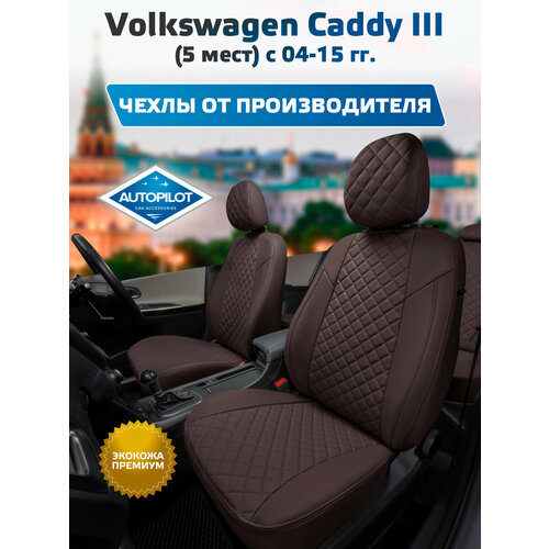 фото Комплект чехлов автопилот ромб volkswagen caddy iii (5 мест) с 04-15г. шоколад + шоколад autopilot