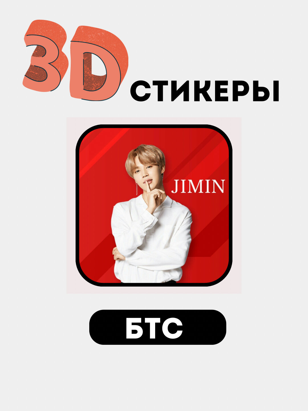 3Д наклейки БТС, стикеры на телефон 3D "BTS" 3Д наклейки БТС, стикеры на телефон 3D "BTS"