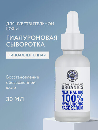 Изображение товара Planeta Organica Pure Сыворотка для лица увлажняющая успокаивающая гипоаллергенная с гиалуроновой кислотой и алоэ 30 мл