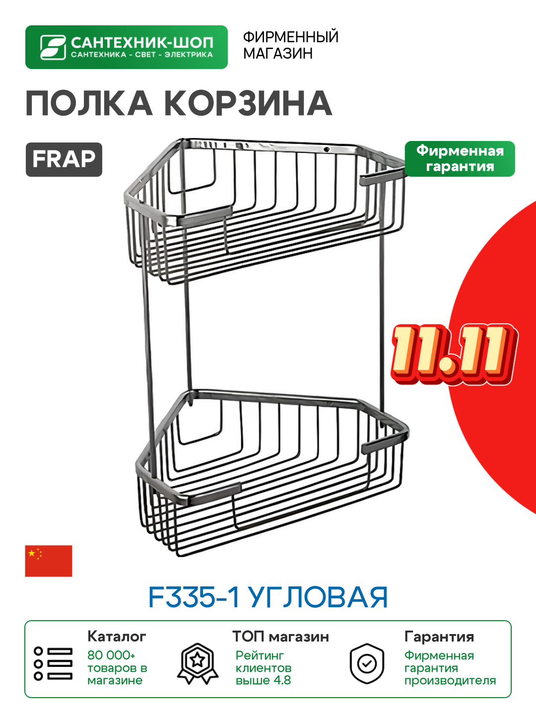 Полка корзина Frap F335-1 угловая Хром латунь на стену