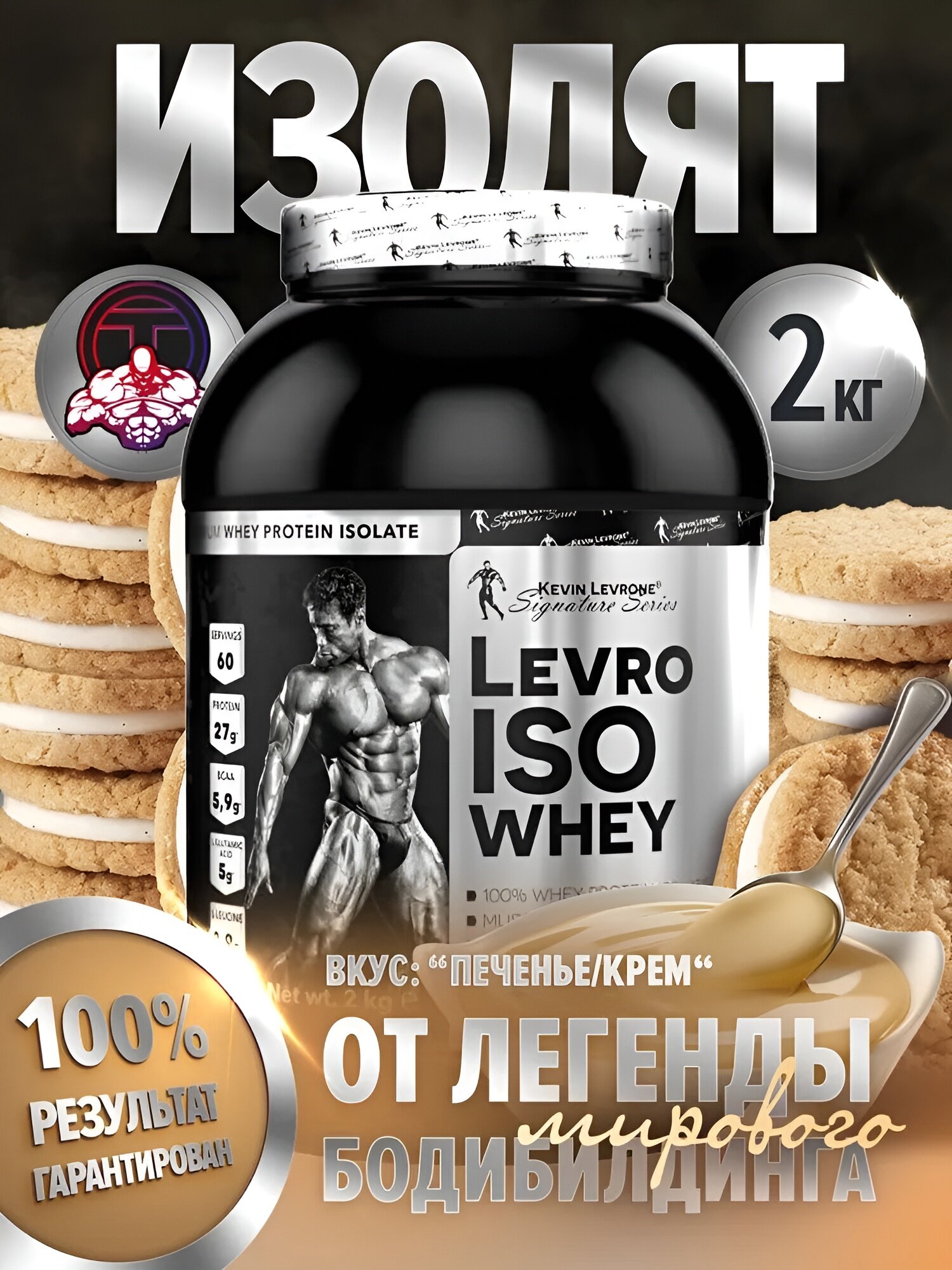 Изолят протеин Kevin Levrone Levro Iso Whey, печенье крем, 2кг, 60 порции