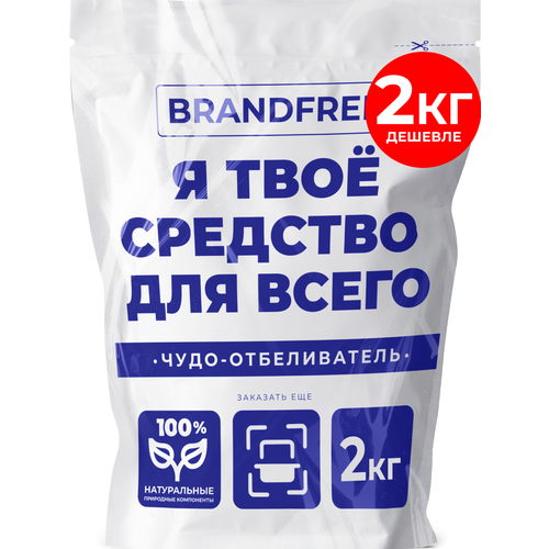 фото Универсальное чистящее средство «я твое средство для всего» brandfree для стирки белья и уборки всего дома, 2 кг